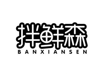 拌鲜森麻辣拌加盟