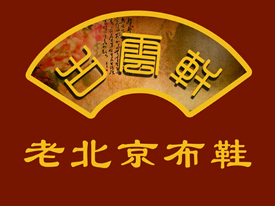 古云轩老北京布鞋加盟