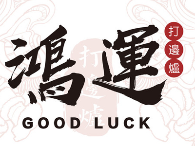 鸿运打边炉加盟