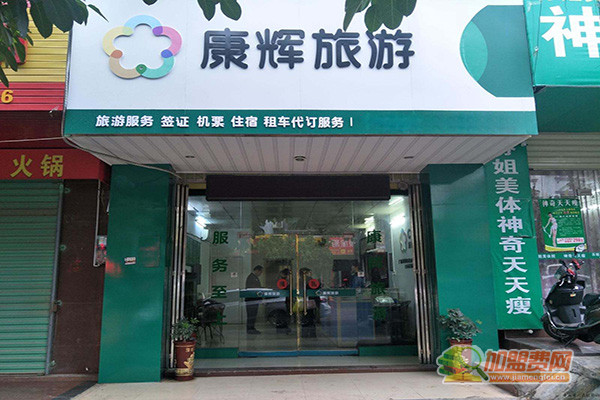 康辉旅行社加盟费