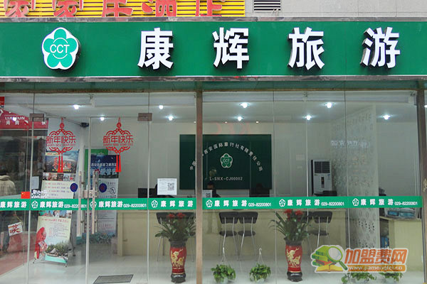 康辉旅行社加盟