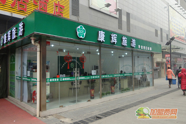 康辉旅行社加盟
