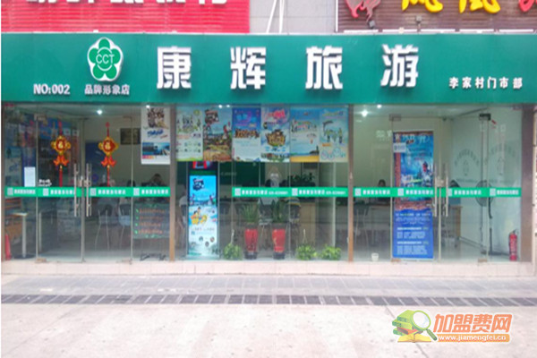 康辉旅行社加盟