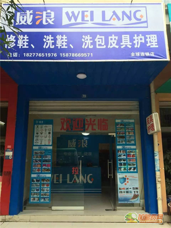 威浪洗鞋加盟