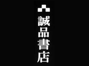 诚品书店加盟