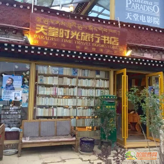 天堂时光旅行书店加盟