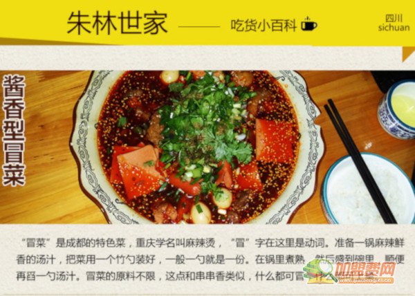 朱林世家冒菜加盟