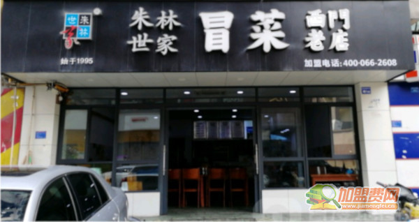 朱林世家冒菜加盟