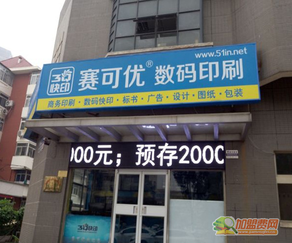 赛可优数码印刷加盟费