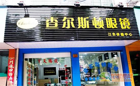 查尔斯顿眼镜加盟