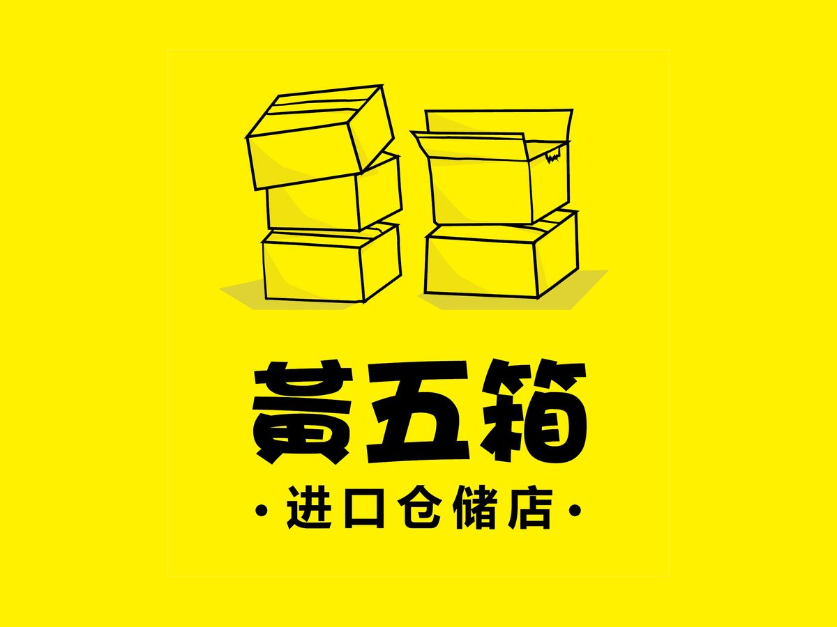 黄五箱进口仓储超市加盟