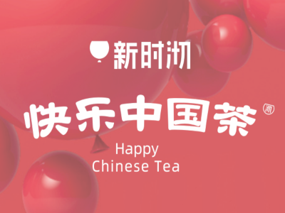 新时沏快乐中国茶加盟费