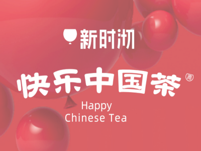 新时沏快乐中国茶加盟