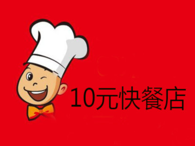 十元快餐店加盟