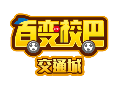 百变校巴儿童驾校加盟