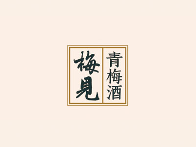 梅见青梅酒加盟