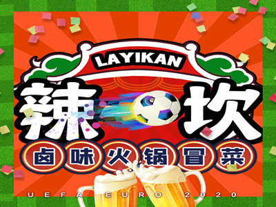 辣一坎卤味火锅冒菜加盟