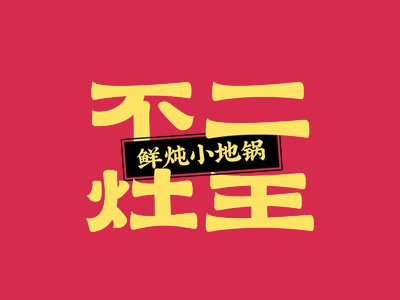 不二灶王鲜炖小地锅加盟
