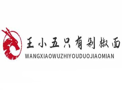 王小五只有剁椒面加盟
