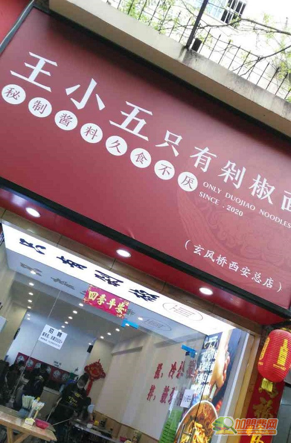 王小五只有剁椒面加盟