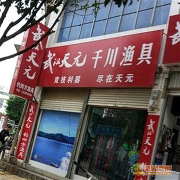 天元千川渔具加盟