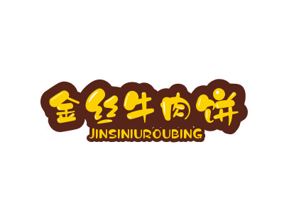 金丝牛肉饼加盟