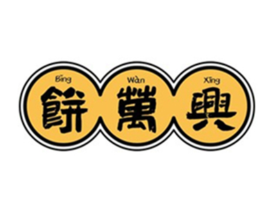 饼万兴金丝牛肉饼加盟