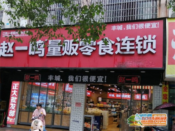 赵一鸣量贩零食连锁加盟