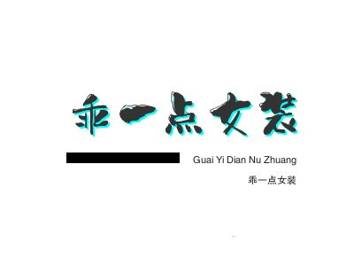 乖一点女装加盟