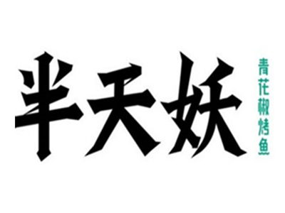 半天妖青花椒烤鱼加盟
