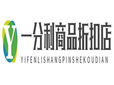 一分利商品折扣店加盟