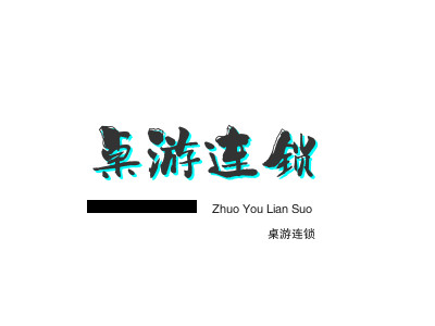 桌游连锁加盟
