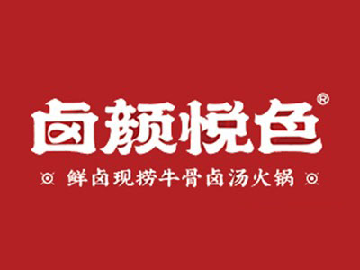 卤颜悦色火锅加盟