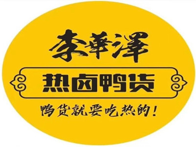 李华泽热卤鸭货加盟