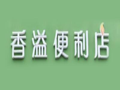 香溢便利店加盟