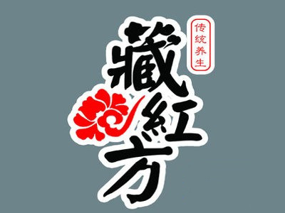 藏红方艾灸