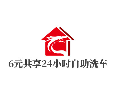 6元共享24小时自助洗车加盟