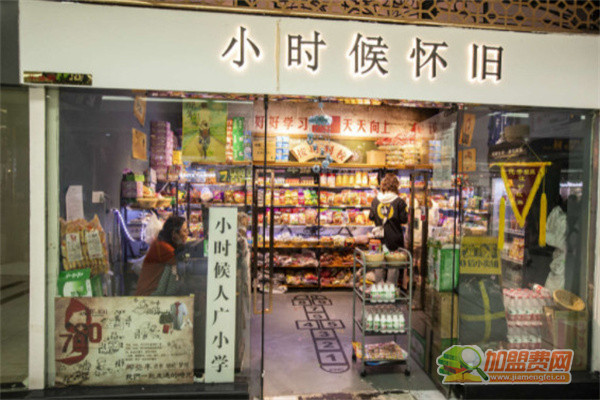 小时候怀旧零食店加盟费