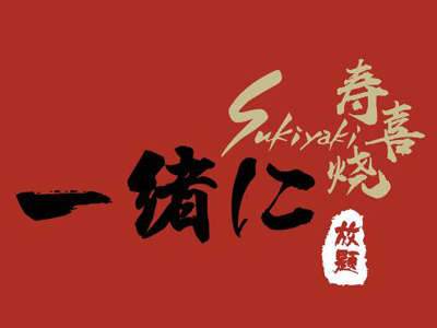 一绪寿喜烧加盟