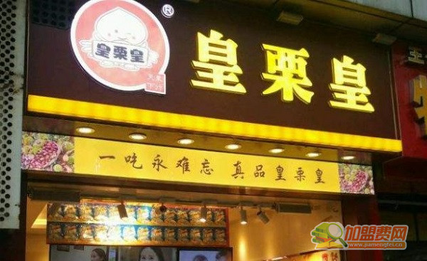 皇栗皇板栗加盟