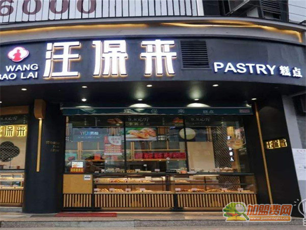 汪保来加盟费