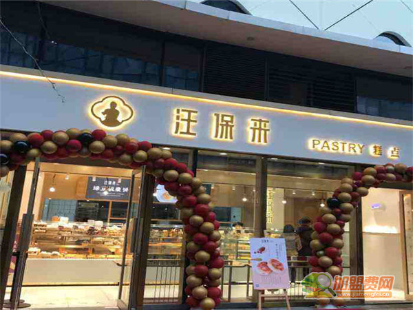 汪保来加盟