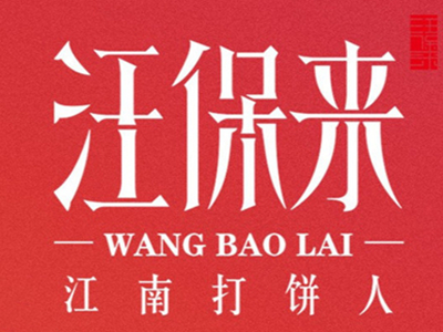 汪保来加盟