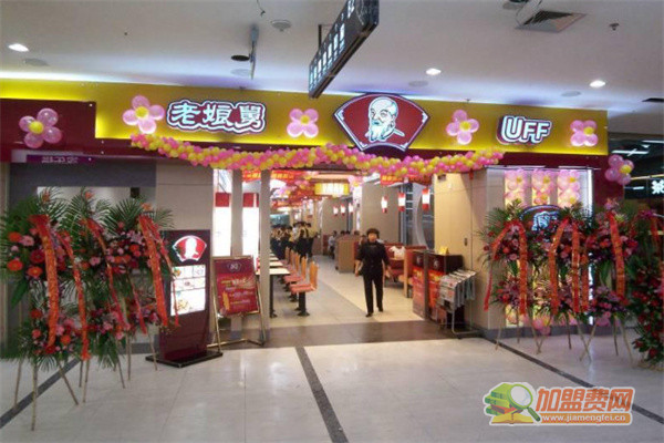 老娘舅快餐连锁加盟费