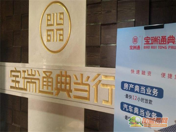 典当行加盟
