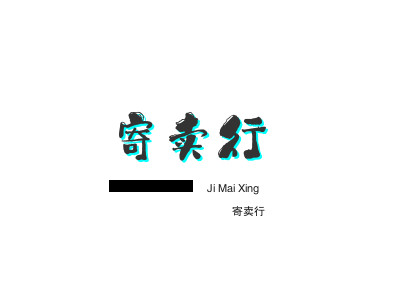 寄卖行加盟