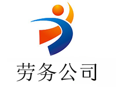 劳务公司加盟