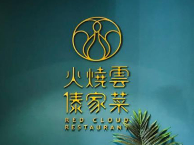 火烧云傣家菜加盟
