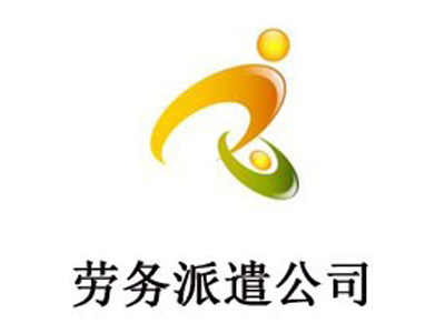 劳务派遣公司加盟