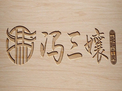 冯三孃跷脚牛肉加盟